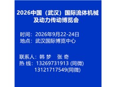 2026中國（武漢）國際流體機械及動力傳動博覽會