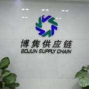 深圳市博雋進(jìn)口供應(yīng)鏈有限公司