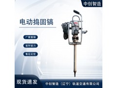 中創智達電動搗固鎬DD-4/軌道搗固鎬/有限公司