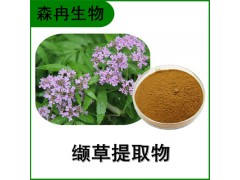 森冉生物 纈草提取物 滿山香提取物 比例提取原料粉