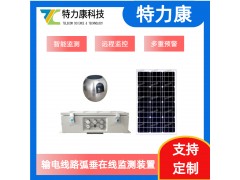 電力線路弧垂監測設備采購指南：防斷線核心參數攻略