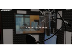 好聲音音頻制作提供紀錄片配音